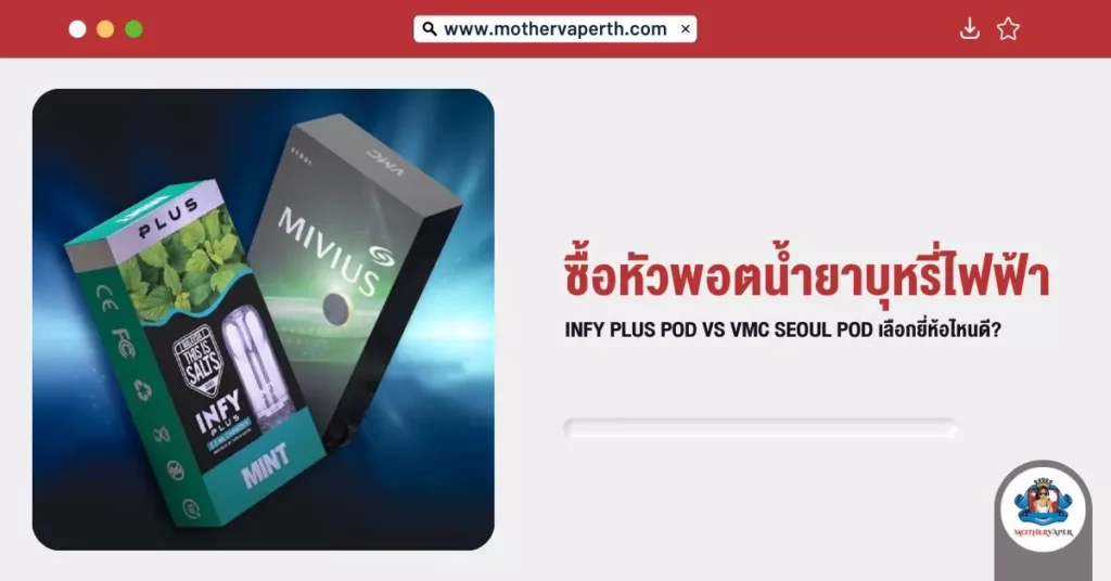 ซื้อหัวพอต น้ำยาบุหรี่ไฟฟ้า INFY Plus pod Vs VMC Seoul Pod เลือกยี่ห้อไหนดี?